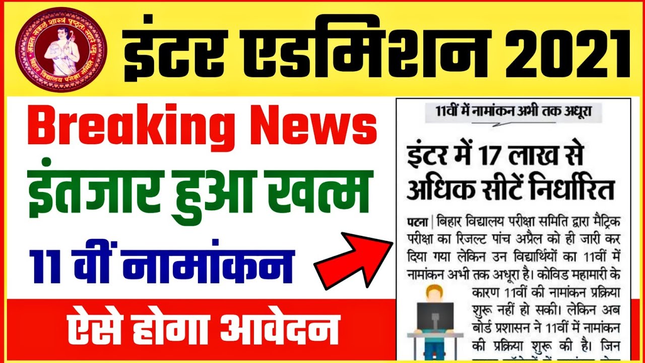 इंतजार खत्म: Inter Admission 2021 | 11th admission 2021 kab hoga | bihar board inter admission 2021