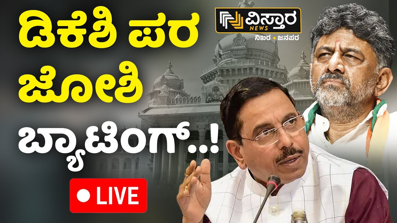 LIVE | Pralhad Joshi on Congress CM, DCM Post Fight | CM Siddaramaiah  | KN Rajanna  | Vistara News