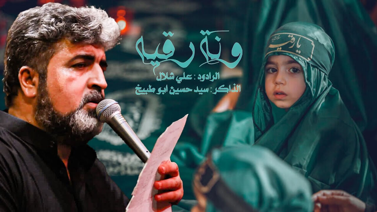 ونة رقيه | الرادود علي شلال | موكب دمعة السيده رقيه عليها السلام