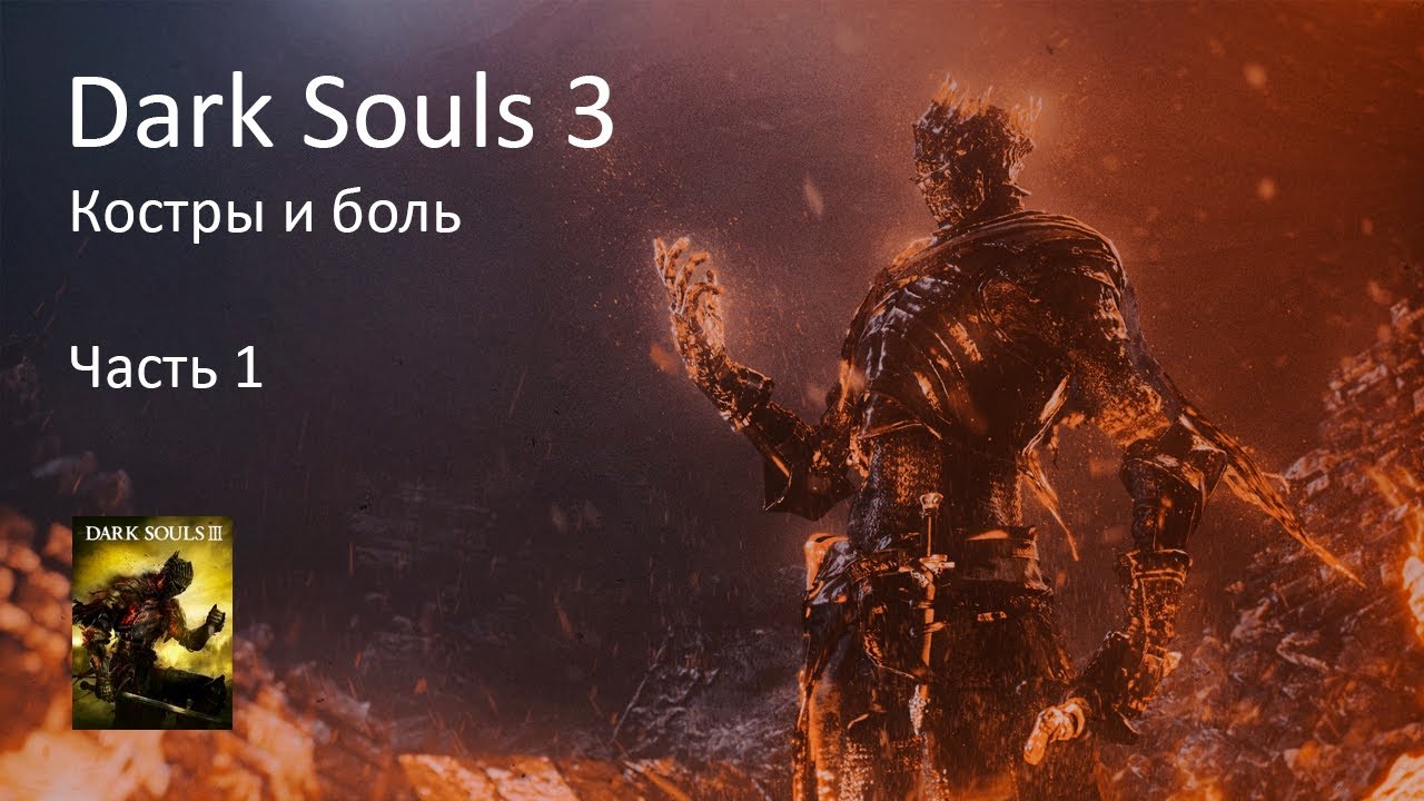 Dark Souls 3 — первое прохождение | Часть 1 (Stream VOD, RUS)