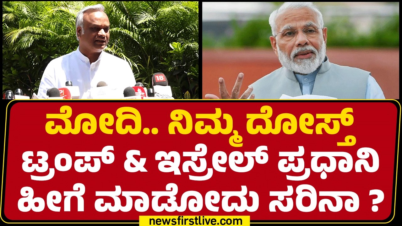 Priyank Kharge: 75 ದಿನಕ್ಕಾಗುವಷ್ಟು ಇಂಧನ ಇದೆ ಎಂದಿದ್ದ ಕೇಂದ್ರ ಸರ್ಕಾರ ಈಗ ಖಾಲಿ ಅಂತಿದೆ! |Hardeep Singh Puri