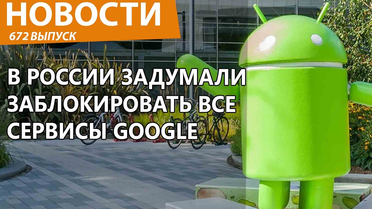 В России собрались заблокировать весь Google целиком! Новости