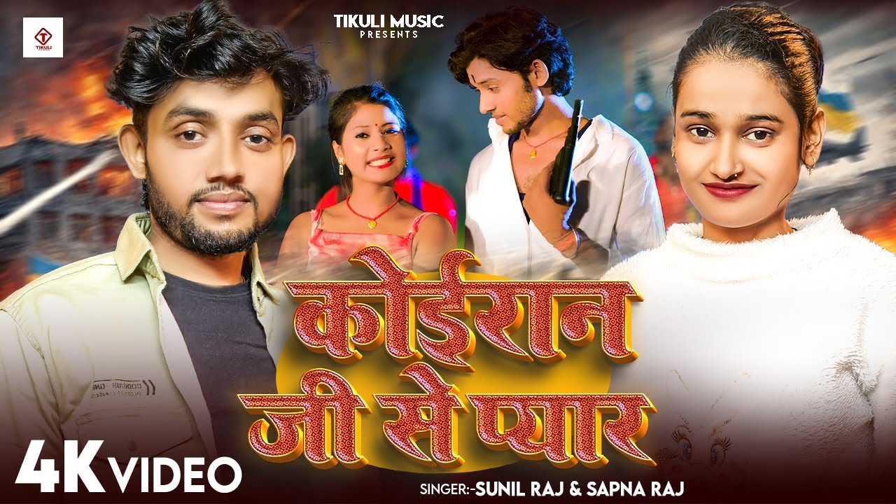 #Video | कोईरान जी से प्यार | #Sunil Raj & #Sapna Raj | Koiran Brand Song | New #Bhojpuri Song 2026
