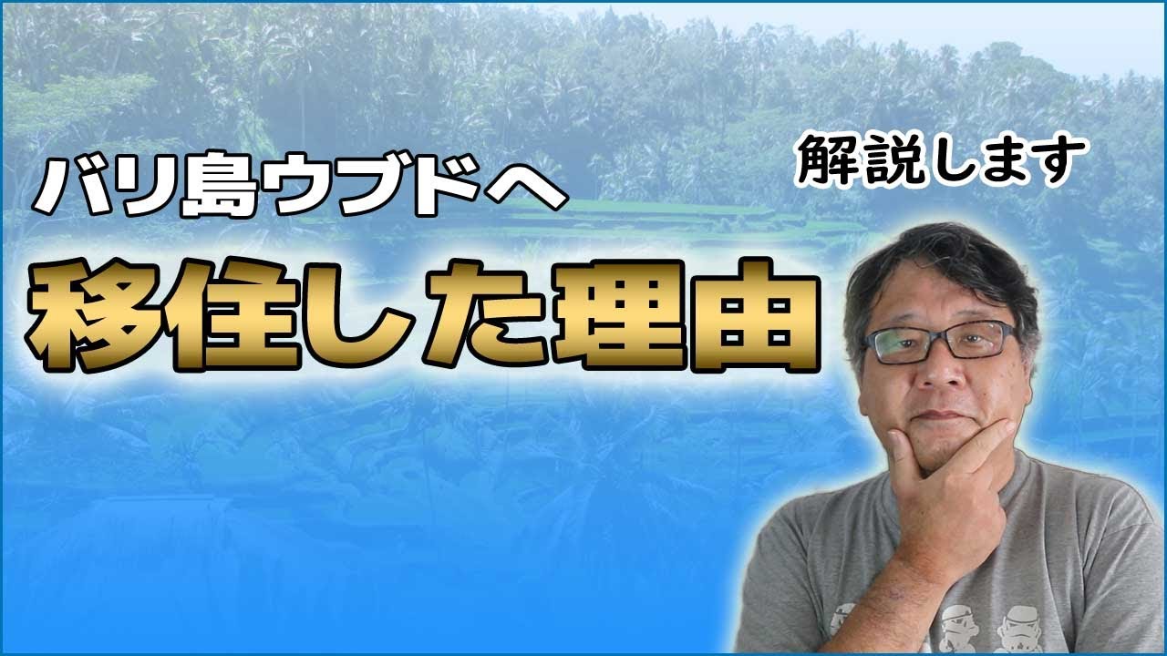 【移住先の選択】なぜバリ島ウブドに移住したのか