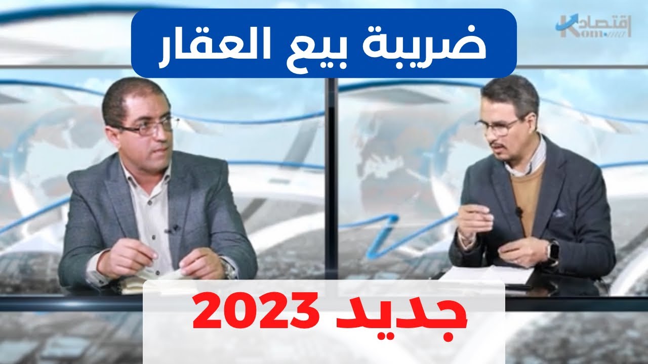 مستجدات الضريبة على الارباح العقارية 2023 TPI