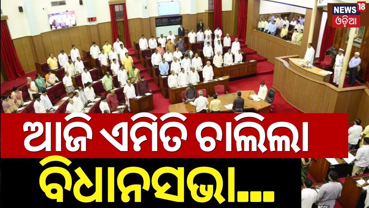 Odisha Assembly: ଆଜି ଏମିତି ଚାଲିଲା ବିଧାନସଭା...| Odisha Winter Assembly Session 2025 | CM Mohan Majhi