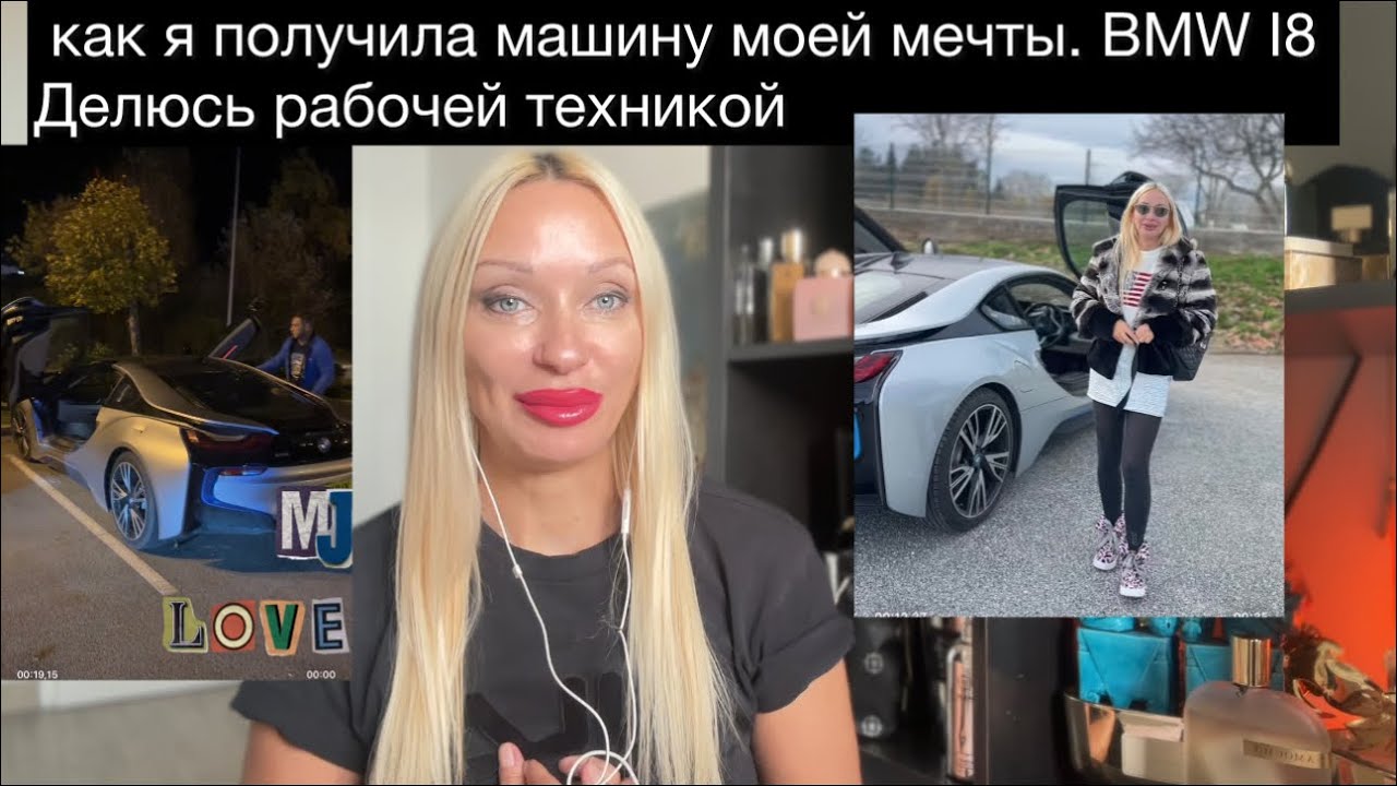 Как быть в состоянии имеющего ? Как я привлекла машину мечты ( BMW I8) 