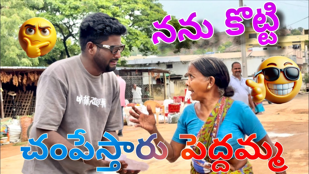 నను కొట్టి చంపేస్తారు పెద్దమ్మ 🤫😂#telugu #trending #viralvideo