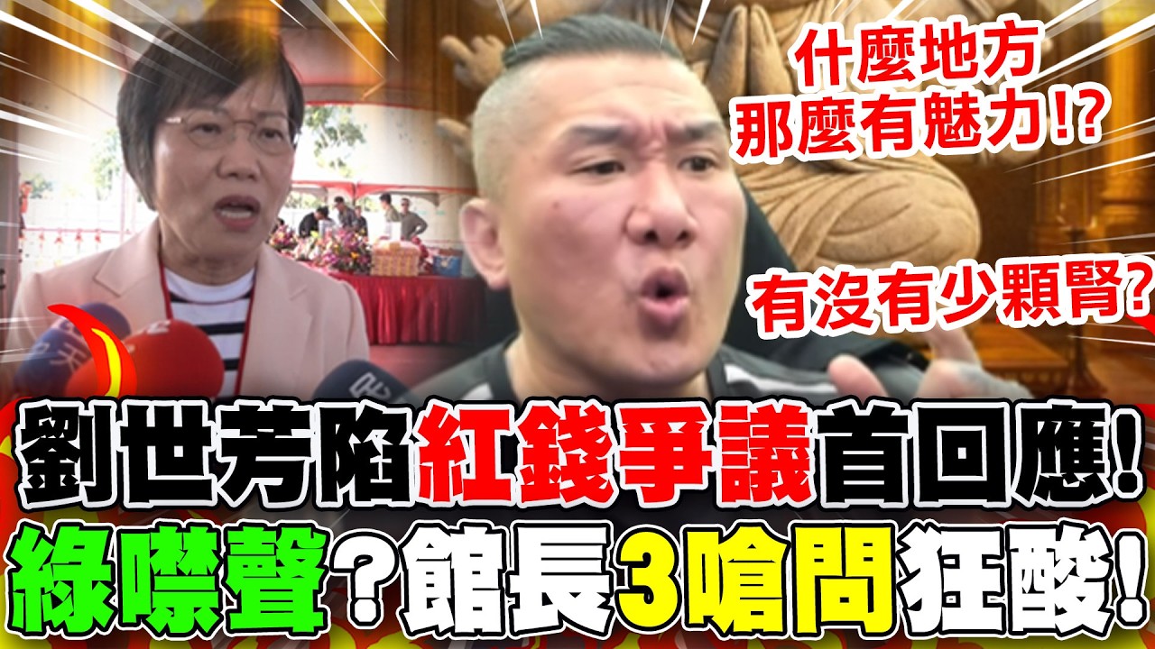 【全程字幕】劉世芳捲外甥紅錢政治獻金爭議