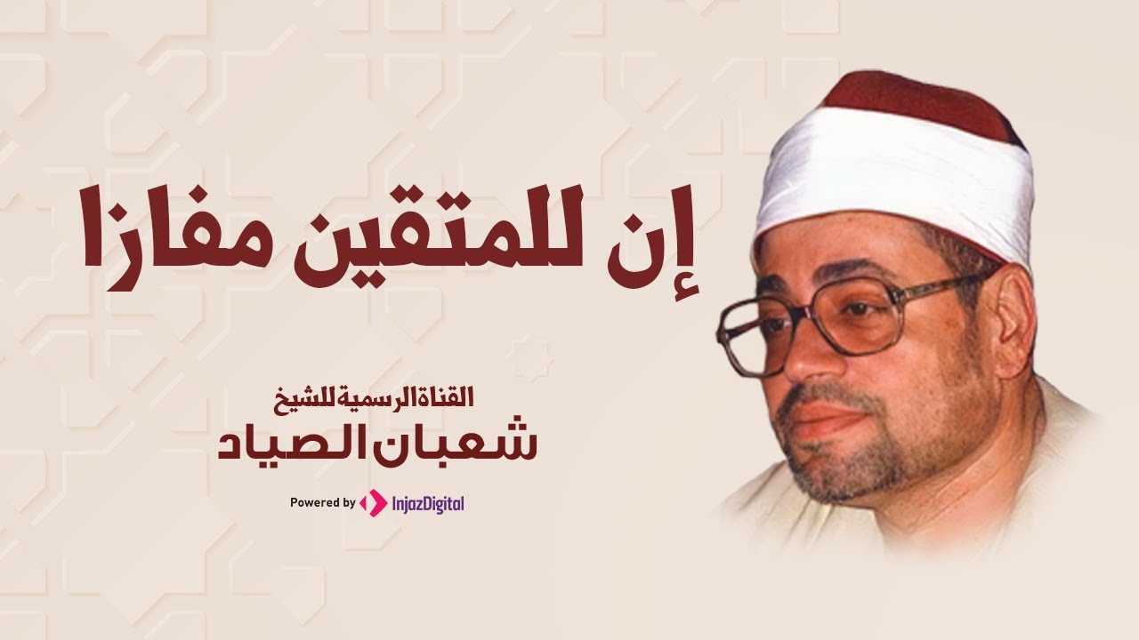 من سورتي النبأ والنازعات | الشيخ شعبان الصياد  | حفلات مسجلة