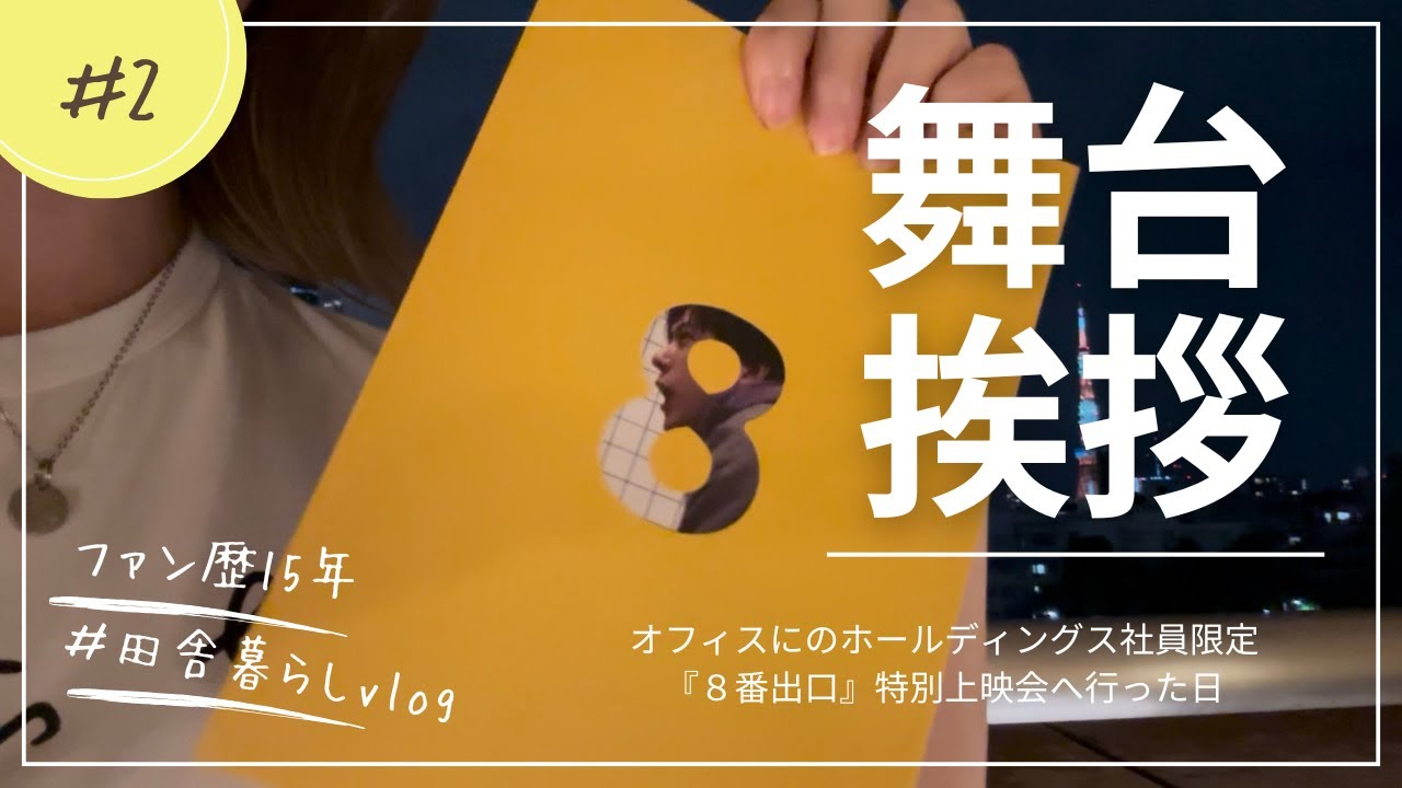 【推し活Vlog】二宮和也さん舞台挨拶✨『8番出口』に行ってきました‼︎