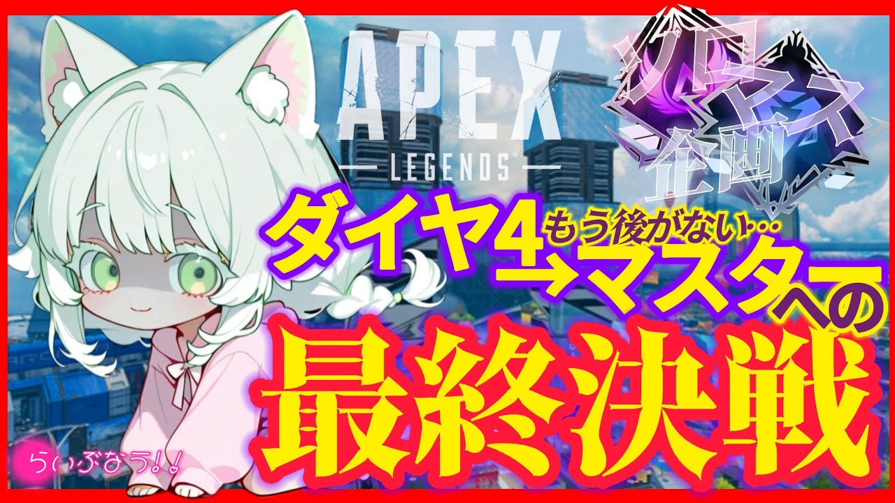 【 APEX 】ソロマス企画🔴いける。【現在D2/780RP】あと1日での最終決戦物語…！🤍DualSenseEdge