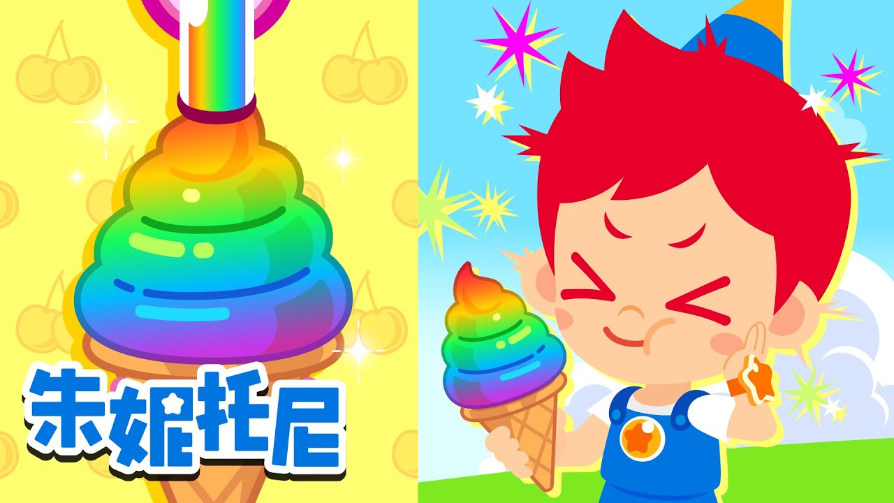 🍦香甜冰淇淋 | 🍍五颜六色的果汁 | 🍭彩色糖果 | 朱妮托尼儿歌合集 | Kids Song in Chinese | 兒歌童謠 | 卡通動畫 | 朱妮托尼童話故事 | JunyTony