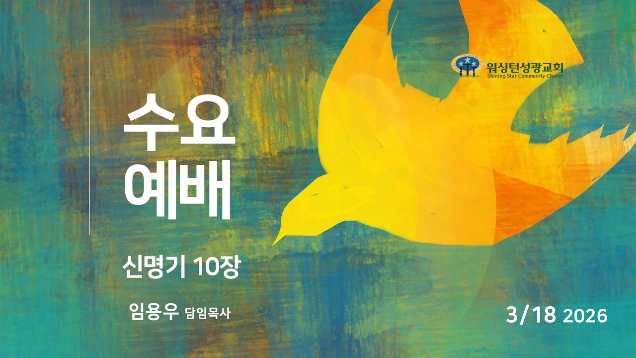 [워싱턴성광교회] 3/18/2026 수요예배 (신명기 10장) 임용우 담임목사