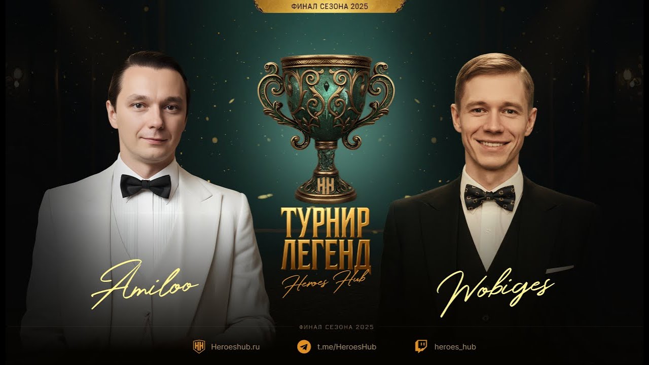 Турнир Легенд от HEROESHUB.  @Amieloo vs @Wobiges  | ПРИЗОВОЙ 300000 РУБЛЕЙ!