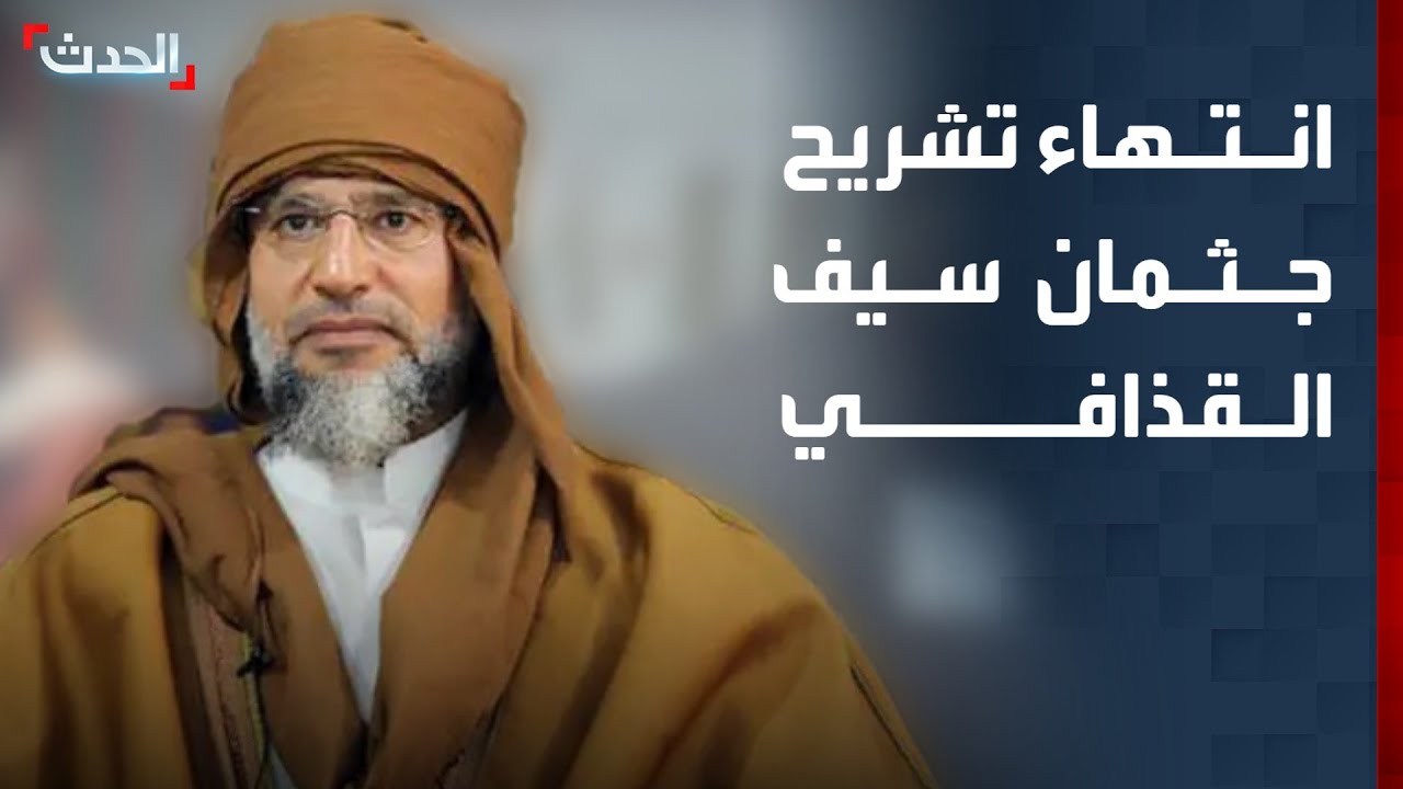 نشرة 6 غرينيتش | انتهاء تشريح جثمان سيف القذافي.. إيران وأميركا تتفاوضان في مسقط