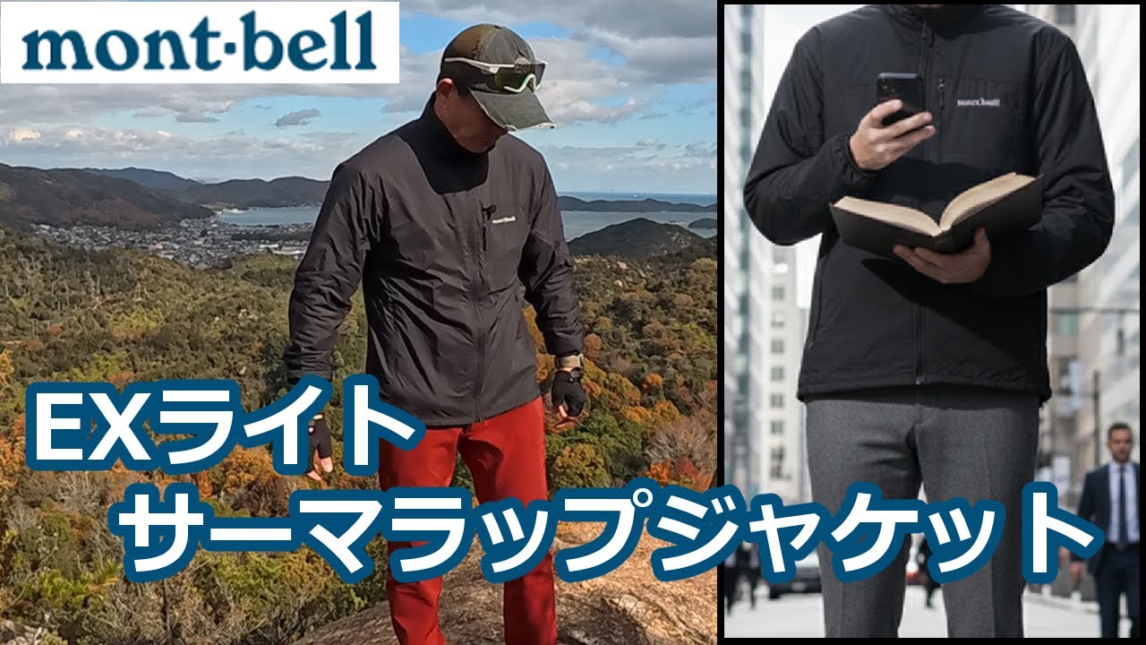 登山行動着の革命！モンベルEXライト サーマラップは「軽くて・伸びて・蒸れない」神ジャケット【街着でも着回しレビュー】