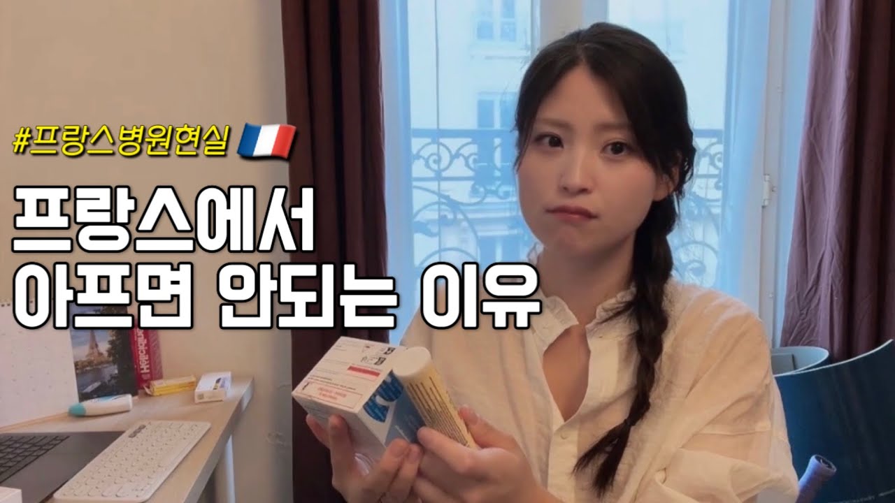 🇫🇷 멈추지 않는 기침..프랑스 병원 진료 받고 충격받은 이유