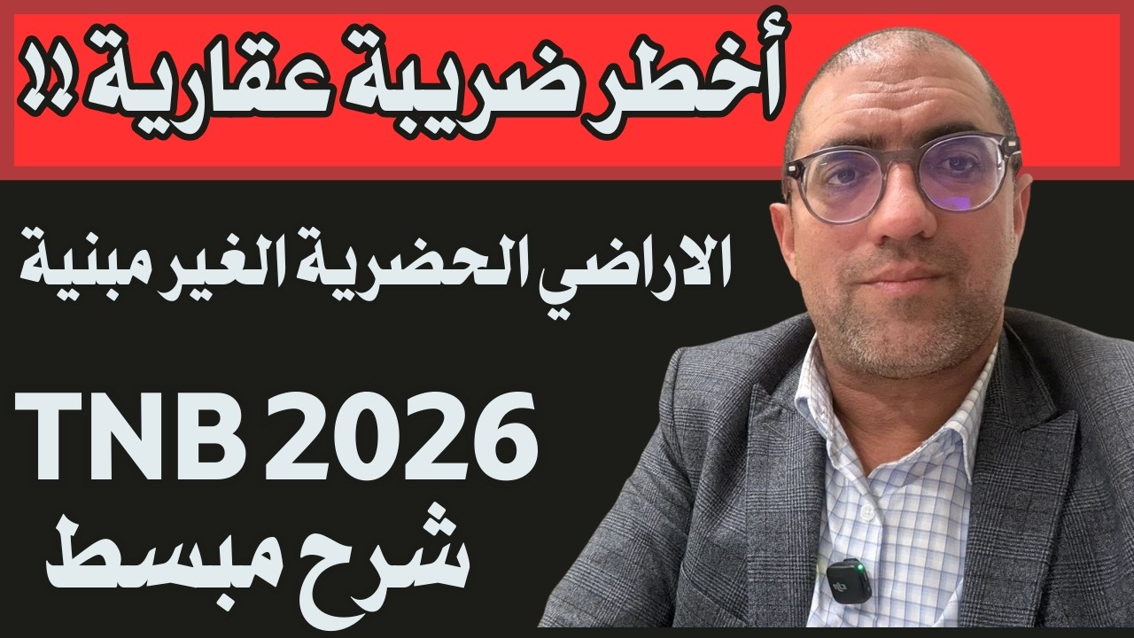 Taxes sur les terrains non bâtis au maroc TNB 2026 مستجدات  ضريبة الاراضي الحضرية الغير مبنية