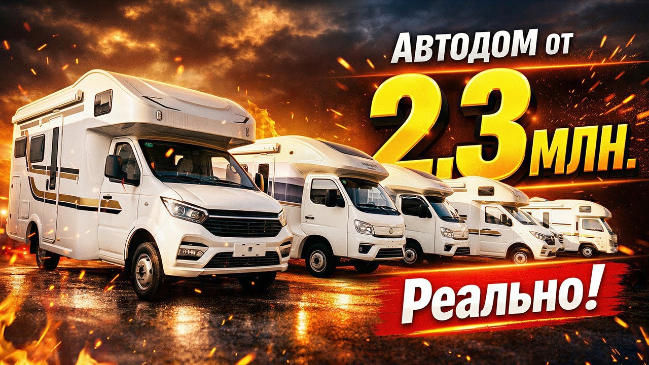 АВТОДОМ ОТ 2,3 МЛН в РОССИИ - РЕАЛЬНО