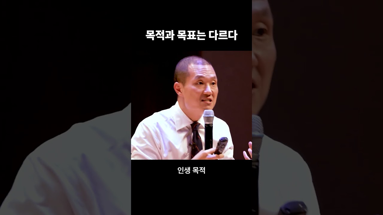인생 목적 vs  목표