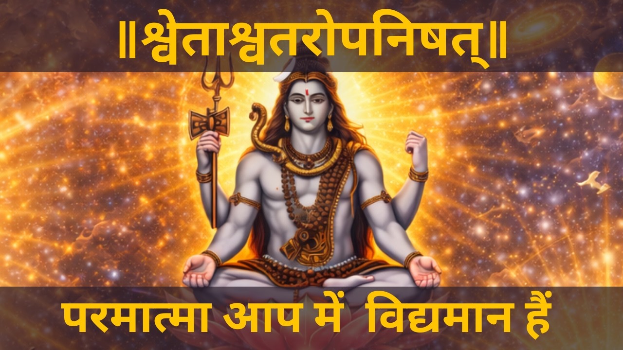 Shvetashvatara Upanishad || श्वेताश्वतर उपनिषद् अध्याय १