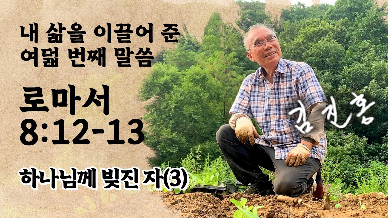 [오디오북] 하나님께 빚진 자(3) 『내 삶을 이끌어 준 12가지 말씀』