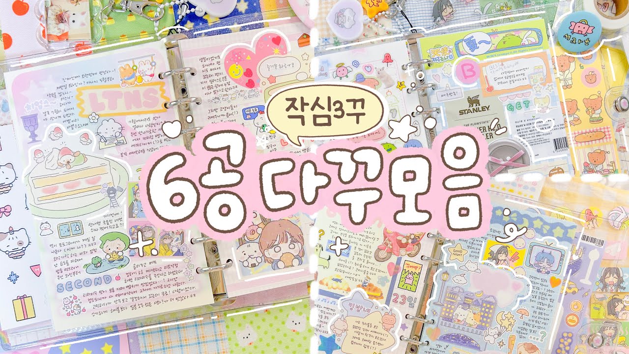 작심3꾸✏️6공 다이어리에 하는 3일치 다꾸 모음집📁 하울 스크랩•일상 다꾸•코난 후기👀💛