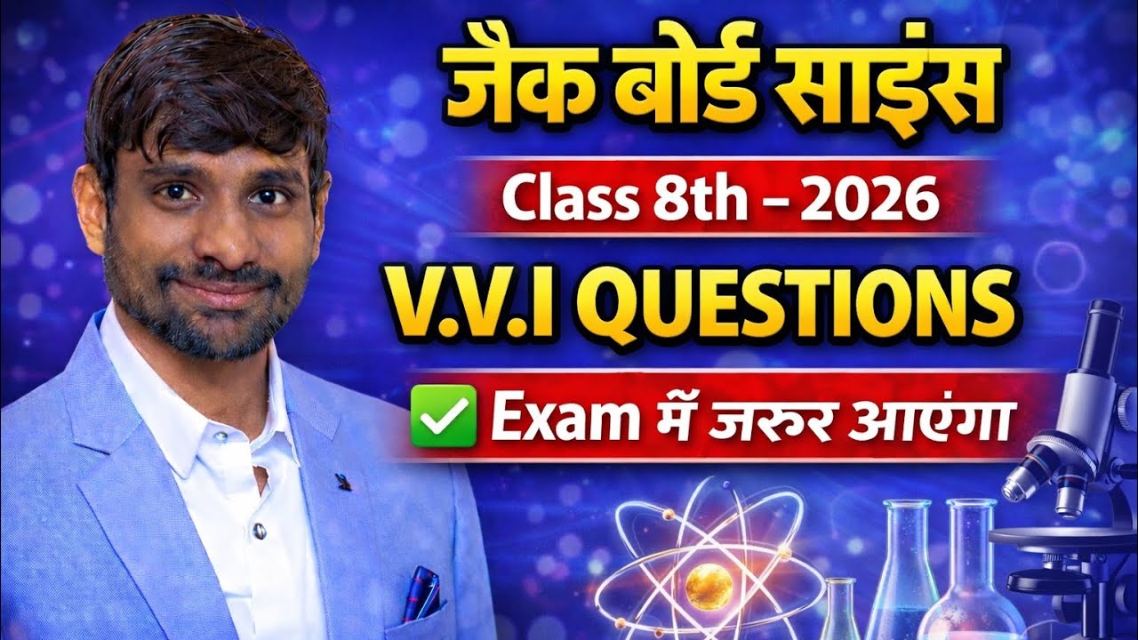 JAC Board Science Class 8th 2026 | V.V.I Questions Part-2 | Exam में जरूर आएगा | By Om Sir