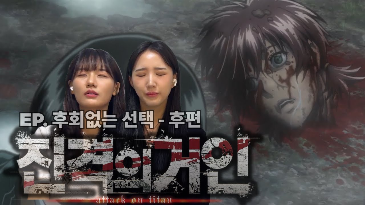 SUB) 진격의거인 OAD 후회없는선택 - 후편 | 엘빈은 역시 모르는게 없어 !!! 똑똑박사🧐