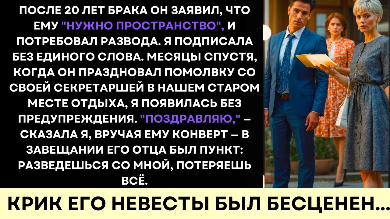 Спустя 20 Лет Он Потребовал Развод — И Завещание Отца Навсегда Его Уничтожило...