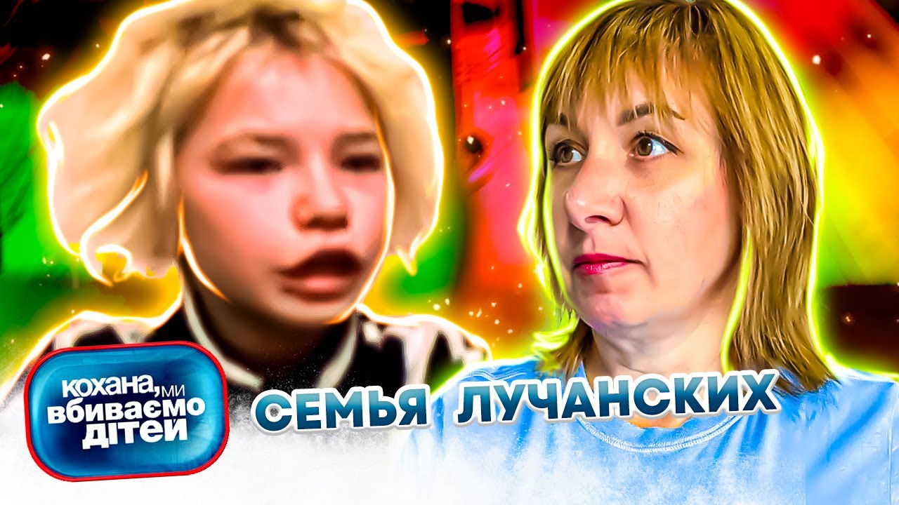 Дорогая, мы  убиваем  детей ► Семья Лучанских