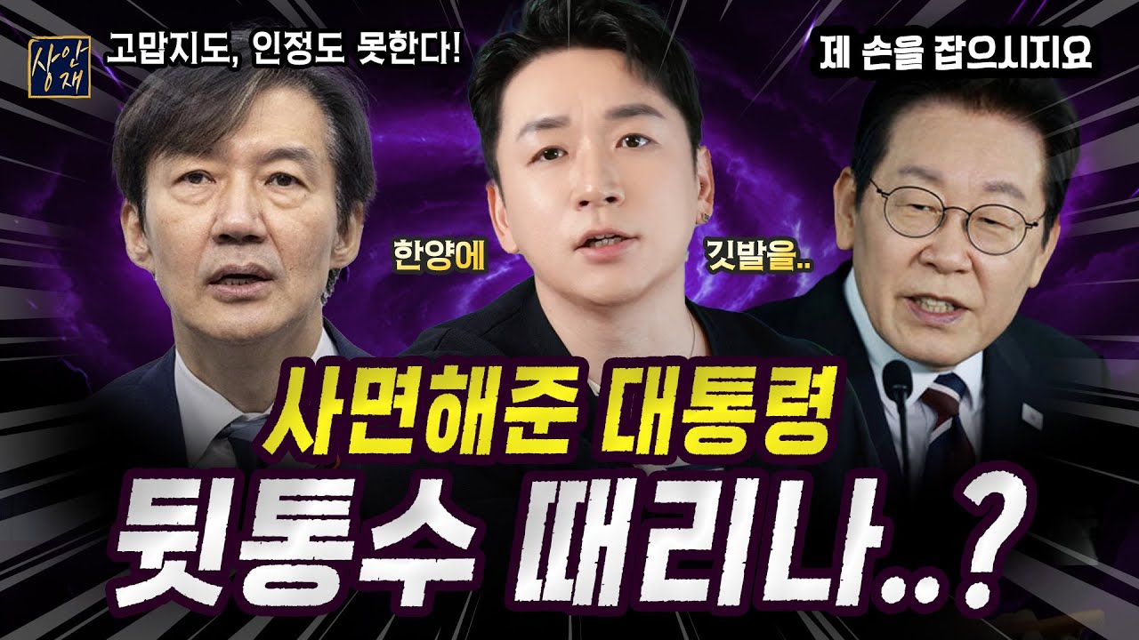 조국 신점풀이🔥이재명 대통령을 등지는 선택?! 한양에 깃발을 꽂는다..! 서울시장 다음은 대선 출마.. 큰 그림 가능할까? #용한점집 #강남점집