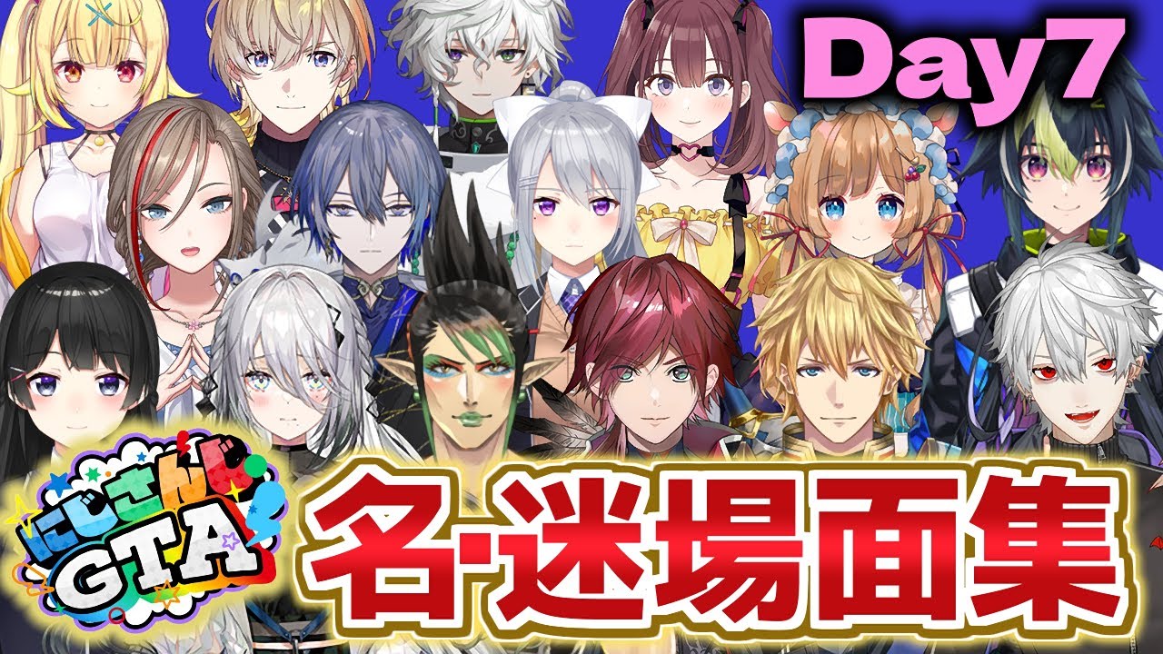 【DAY7】各視点で見るにじGTA名場面・迷場面集【葛葉/ローレン/エクス/チャイカ/ソフィア/月ノ美兎/樋口/夏芽/ロウ/にじさんじ切り抜き】