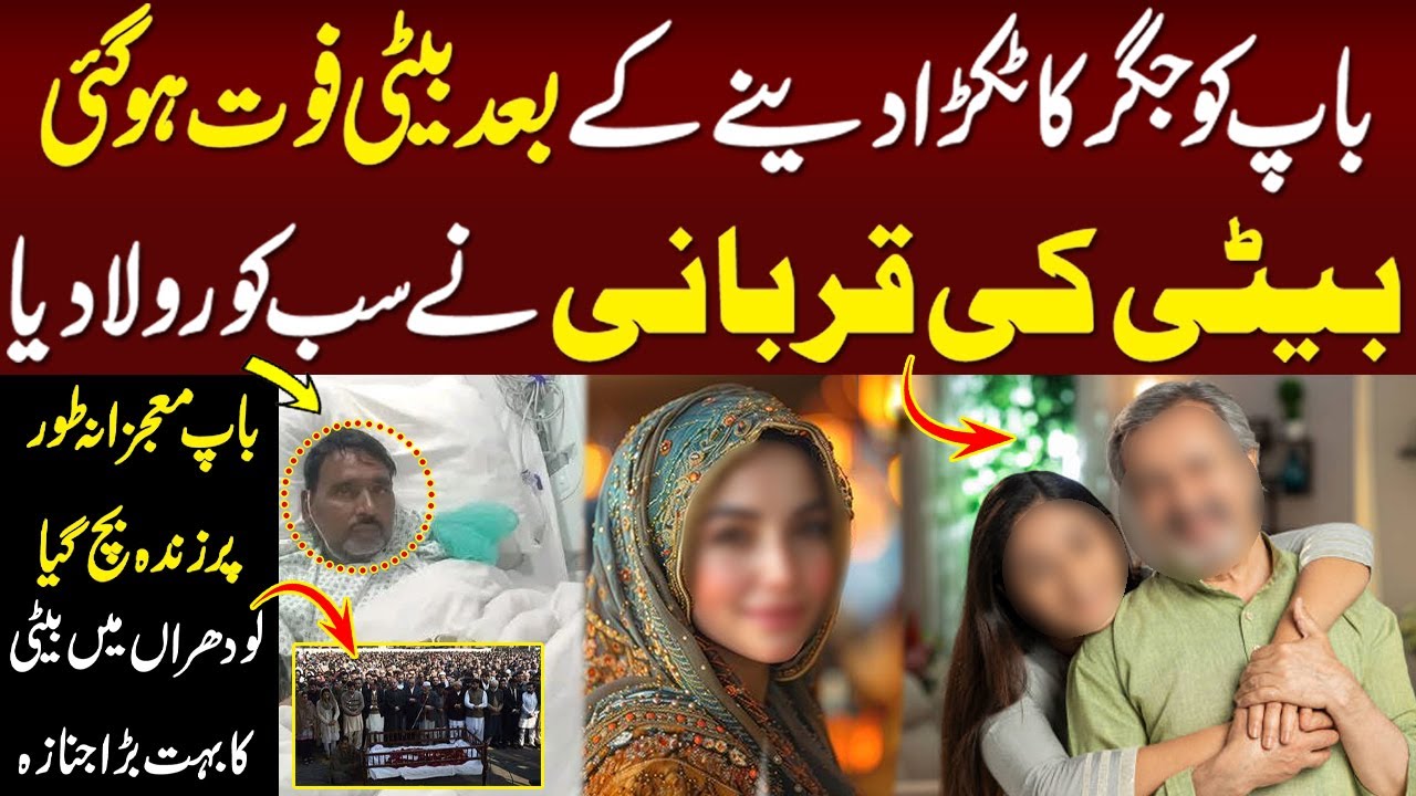 Beti na baap sa muhabbat ki mesal qaim kar di ! Lodhran Story