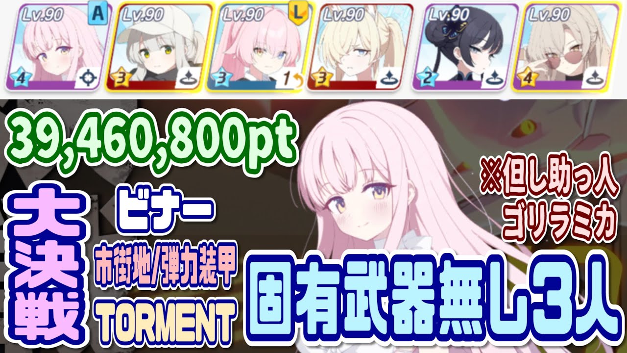 【ブルアカ】弾力装甲：一応固有無し3人 大決戦ビナー市街地 TORMENT1凸 39,460,800pt【ブルーアーカイブ】