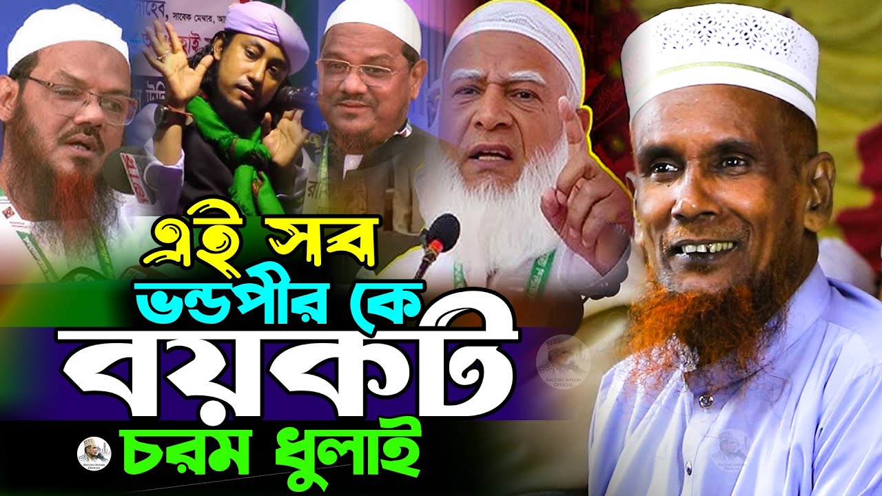এই সব ভন্ডপীর কে বয়কট চরম ধুলাই Mawlana Baccu Ansari Official New Waz