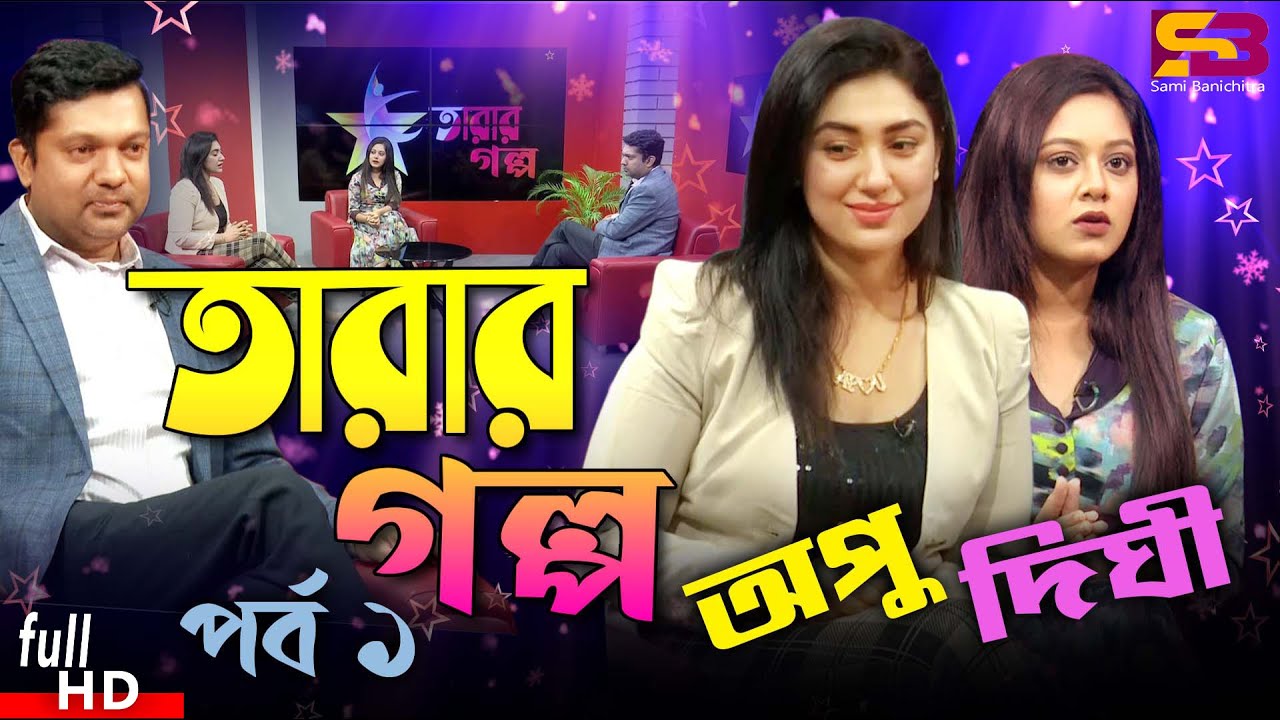 Tarar Golpo ( তাঁরার গল্প ) Celebrity Talk Show । EP-01 | Apu Biswas। Shahriar Nazim Joy | Dighi