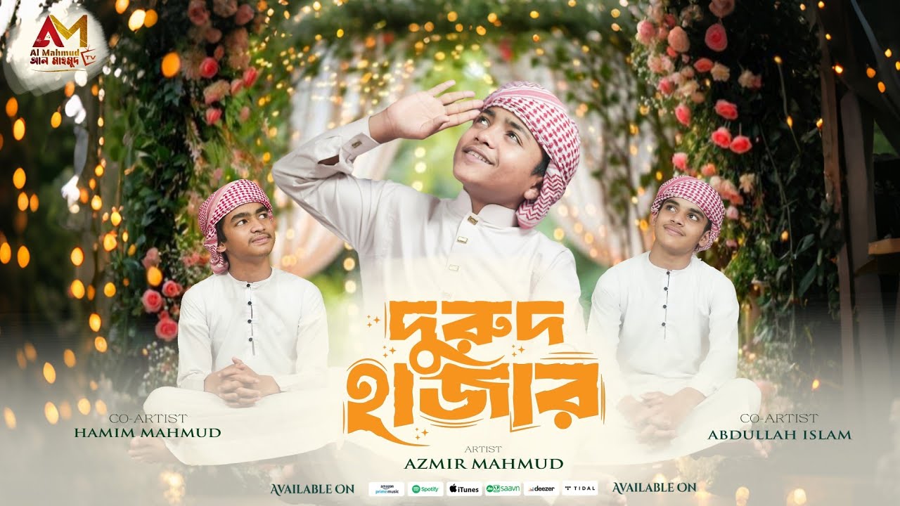 নতুন গজল | Durud Hajar | দয়াল নবীজির নামে পড়ি দুরুদও হাজার | Azmir Mahmud | Doyal Nobijir Name Pori