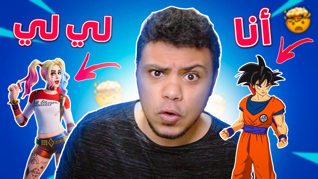جوكو و لي لي فى فورت نايت !! 🤯🔥