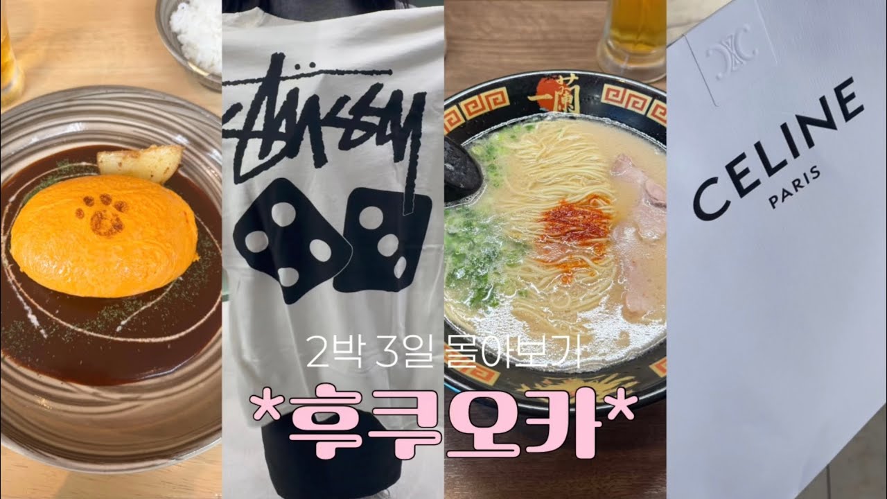 후쿠오카 2박3일🇯🇵 하카타, 텐진 맛집, 인생 야키토리집 발견 🤤스투시, 셀린느 쇼핑🛍️ 유후인 가성비 료칸 여명 🛁 가이세키 🍱✨