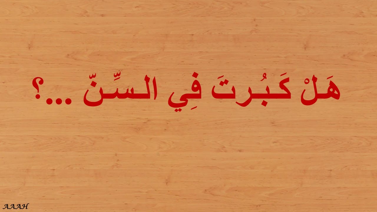 هل كبرت في السن ...؟
