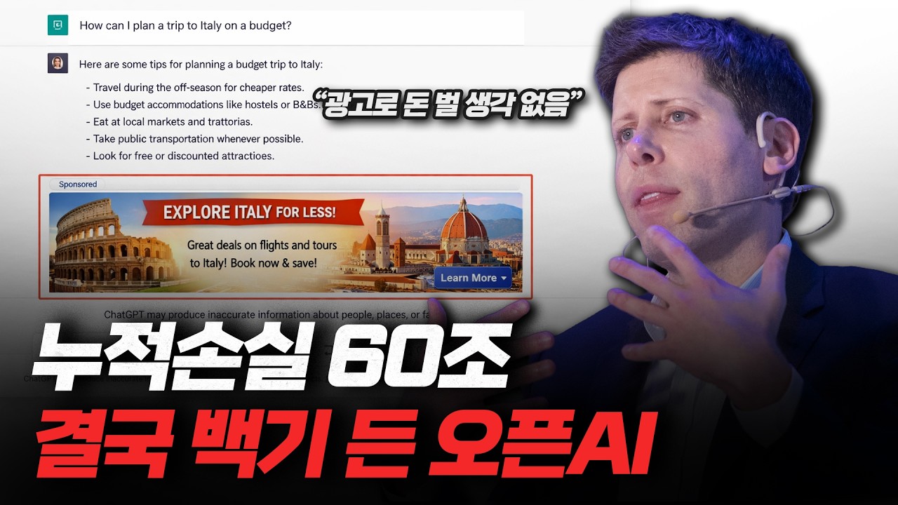 누적손실 60조... 결국 '그 방법'을 써버린 오픈AI [트렌드세터]