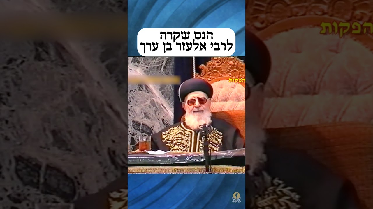 הנס שקרה לרבי אלעזר בן ערך