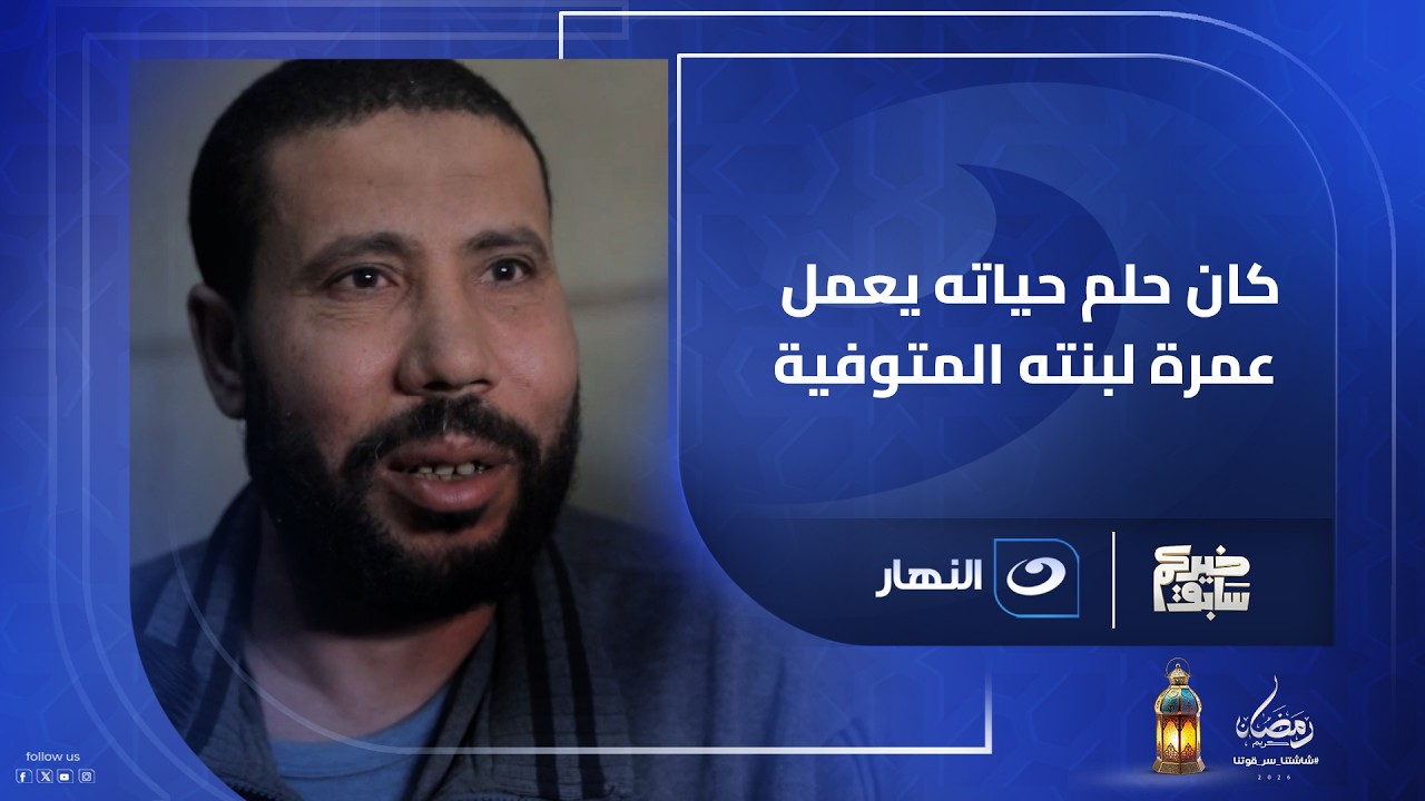 بنته ماتت من سنة.. وريهام سعيد تفاجئه برحلتي عمره له ولزوجته.. خيركم سابق وربنا يصبركم على فراقها