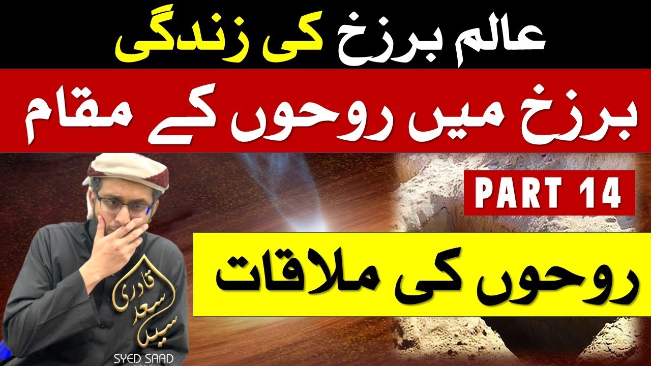 Barzakh mein Rooh ke Muqam | Roohon ki Mulakat | Rooh se Mulakat | Barzakh ki Zindagi Part 14