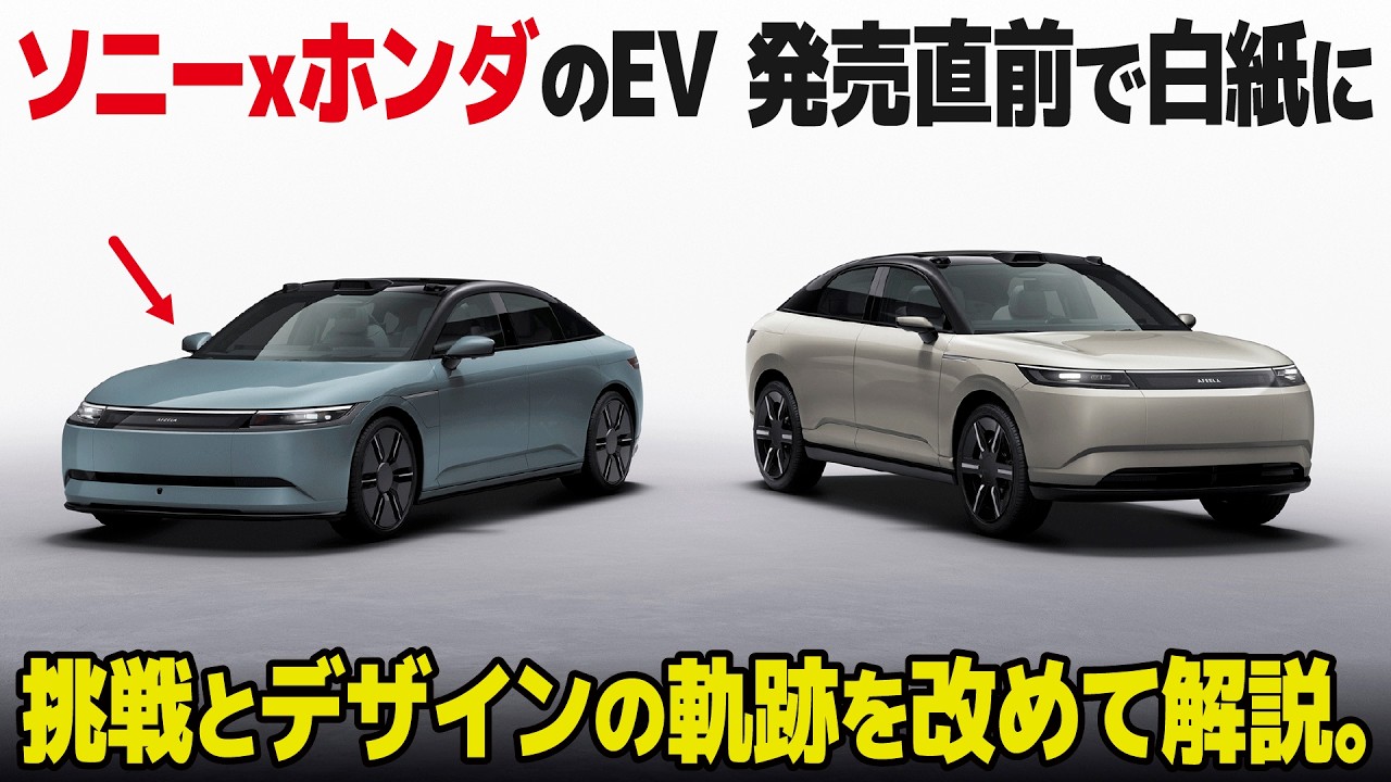 ソニーとホンダの夢が直前で発売中止に... アフィーラの挑戦とデザインの奇跡を改めて解説！ [AFEELA]