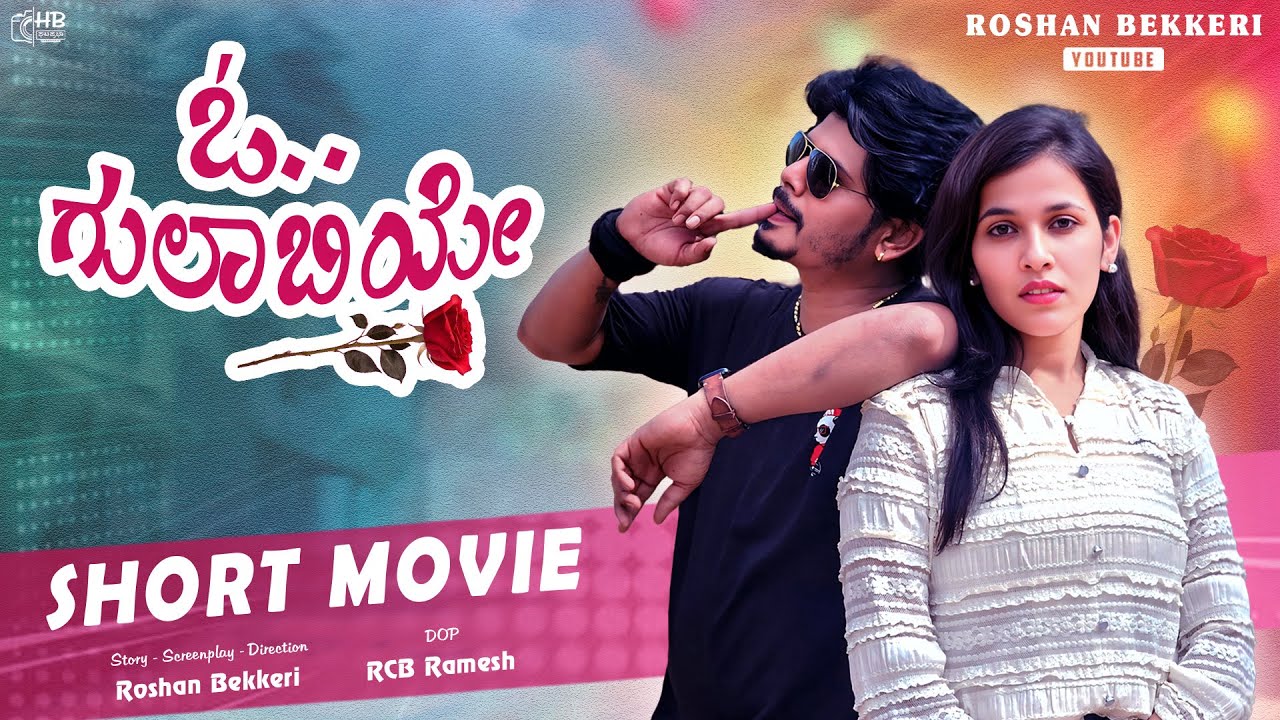 &ldquo;ಓ ಗುಲಾಬಿಯೇ &rdquo; kannadak short film  #kannada #comedyfilms #comedykiladigalu #love #balubelgundi