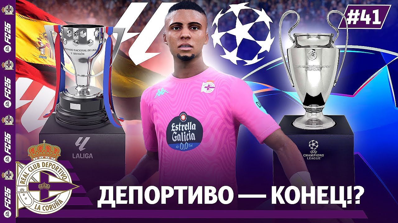 КАРЬЕРА ЗА КЛУБ FC 26 | ДЕПОРТИВО - КОНЕЦ!? #41