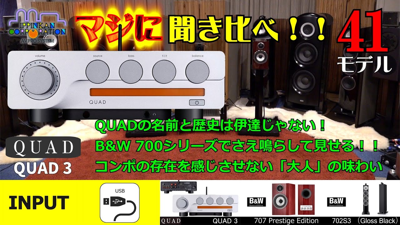 QUAD 3を聞いてみた！アナログアンプ搭載・DAC内蔵プリメイン「8モデル聞き比べ！」